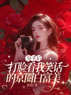分手后，打脸看我笑话的京圈白富美