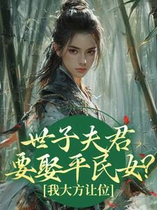 世子夫君要娶平民女？我大方让位