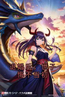 退婚后，世子悔不当初