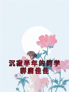 沉寂半年的同学群唐佳佳