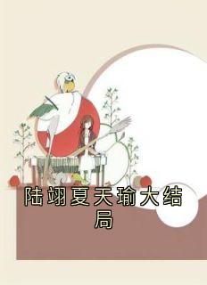 陆翊夏天瑜大结局