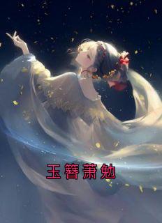 玉簪萧勉