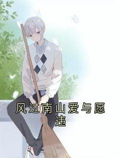 风过南山爱与愿违