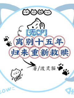 无CP离别十五年，归来重新救赎