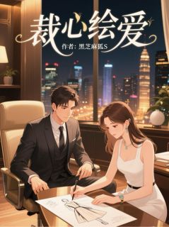 裁心绘爱