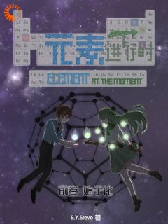 元素进行时：前卷：始于化