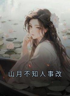 山月不知人事改