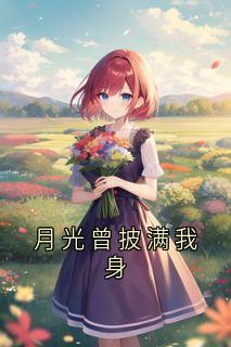月光曾披满我身