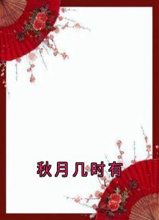 秋月几时有