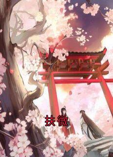 扶微