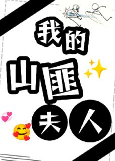 我的山匪夫人