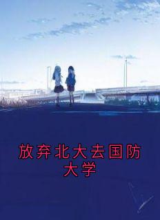 放弃北大去国防大学