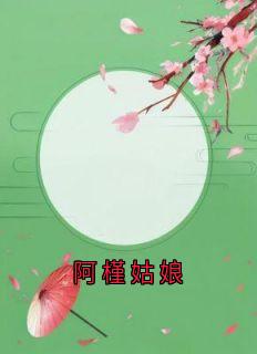 阿槿姑娘