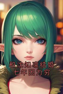 和沈知凛结婚七年因为穷