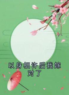 以身相许后我嫁对了