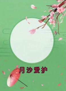 月沙爱护