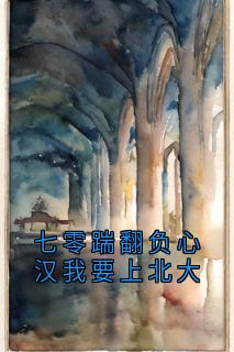 七零踹翻负心汉我要上北大