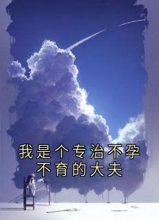 我是个专治不孕不育的大夫