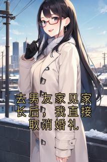 去男友家见家长后，我直接取消婚礼