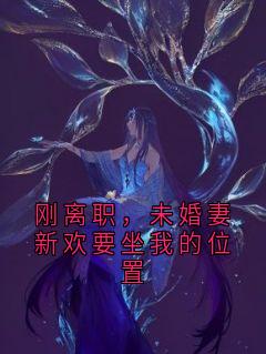 刚离职，未婚妻新欢要坐我的位置