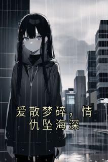 爱散梦碎，情仇坠海深