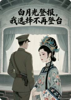 白月光登报，我选择不再登台