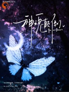 神魂颠倒！