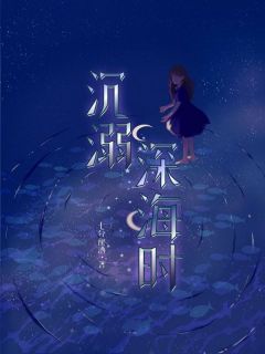 沉溺深海时