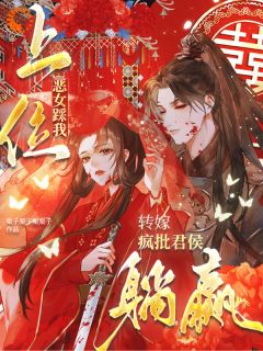 装聋作哑，偏执权臣来相爱