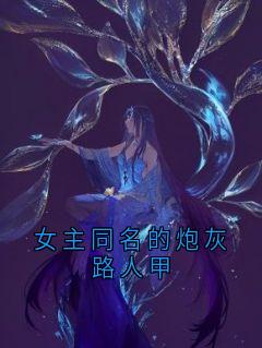 女主同名的炮灰路人甲