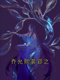 乔允熙裴郢之