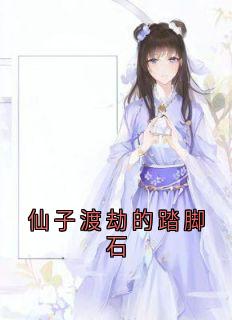 仙子渡劫的踏脚石