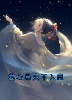 君心易变不入蛊