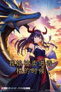 我娘被卖进青楼的时候