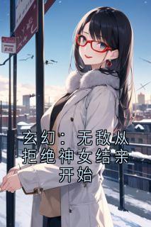 玄幻：无敌从拒绝神女结亲开始