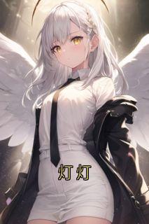 灯灯