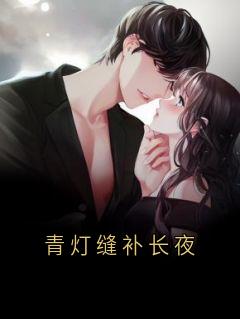 青灯缝补长夜