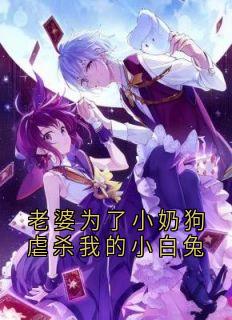 老婆为了小奶狗虐杀我的小白兔
