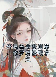 开局兽夫变萌崽，修罗场极限求生
