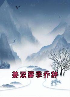 姜双雾季乔辞