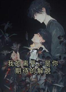 我的离开，是你期待的解脱