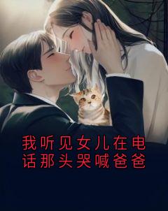 我听见女儿在电话那头哭喊爸爸