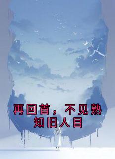 再回首，不见熟知旧人目