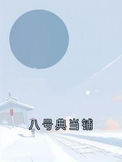 八号典当铺