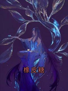 橡皮糖