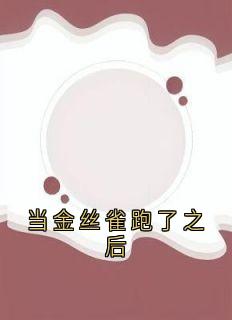 当金丝雀跑了之后