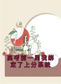 高考前一周我绑定了上分系统