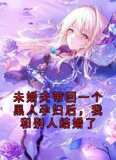 未婚夫带回一个黑人孕妇后，我和别人结婚了