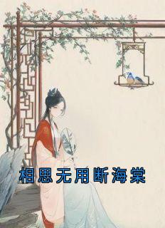 相思无用断海棠