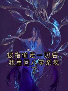 被指偷走一切后，我重回八零杀疯了